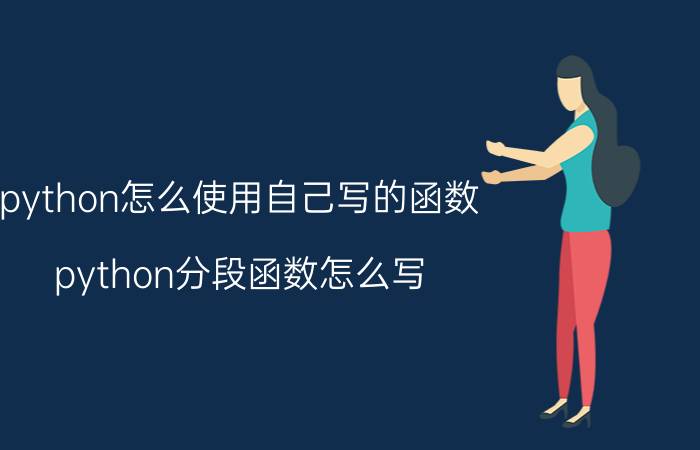 python怎么使用自己写的函数 python分段函数怎么写？